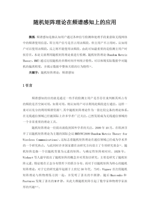 矩阵理论课程论文-随机矩阵理论在频谱感知上的应用.docx