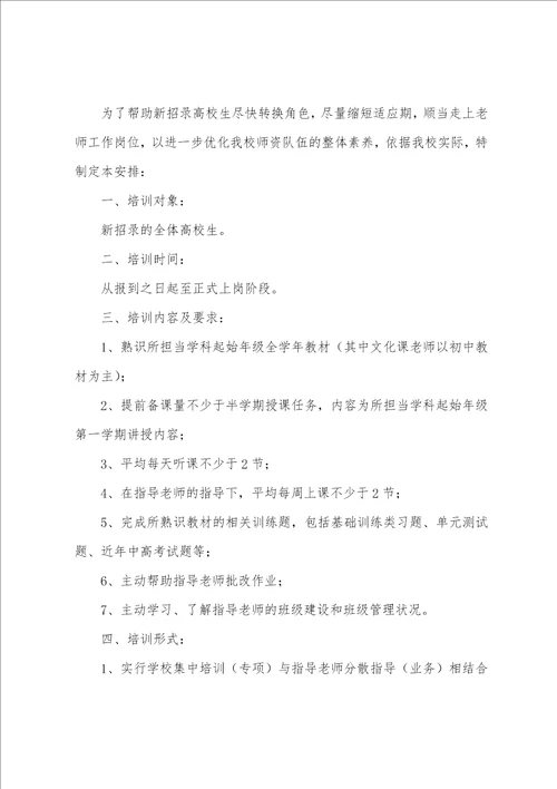 小学教师岗前培训方案