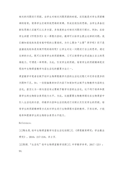 初中生物课堂教学内容生活化初探.docx