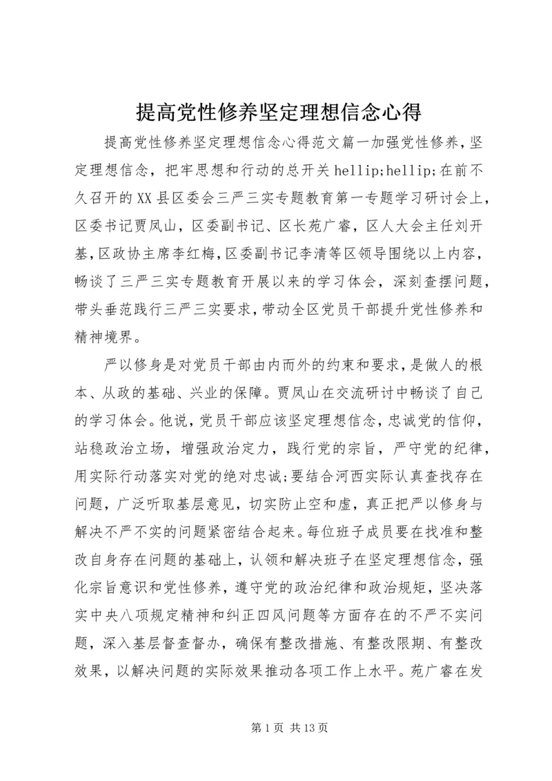 提高党性修养坚定理想信念心得.docx