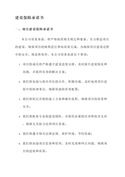 建设保障承诺书
