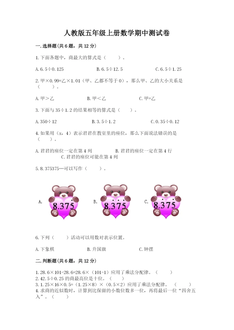 人教版五年级上册数学期中测试卷含答案（培优b卷）.docx
