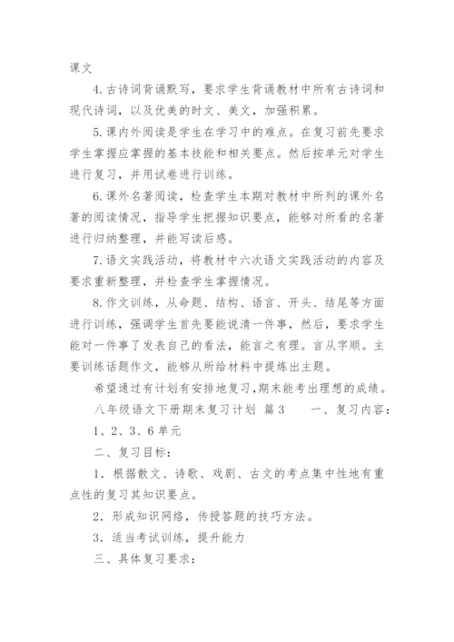 八年级语文下册期末复习计划.docx