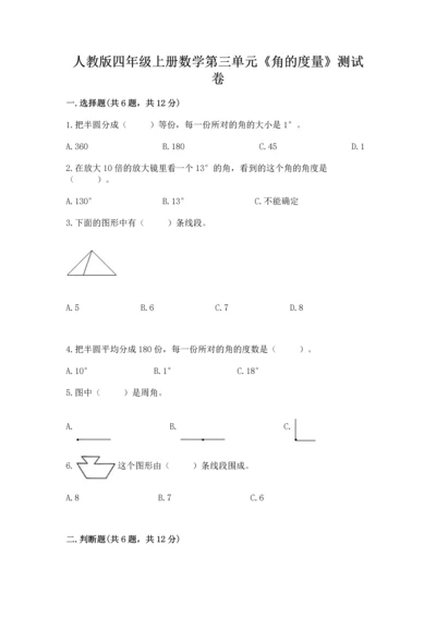 人教版四年级上册数学第三单元《角的度量》测试卷及完整答案【典优】.docx