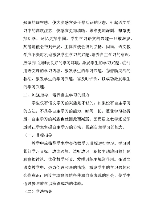 构建小学语文自主学习课堂模式的探索