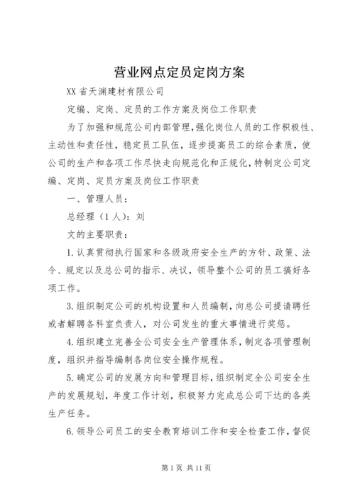 营业网点定员定岗方案 (3).docx