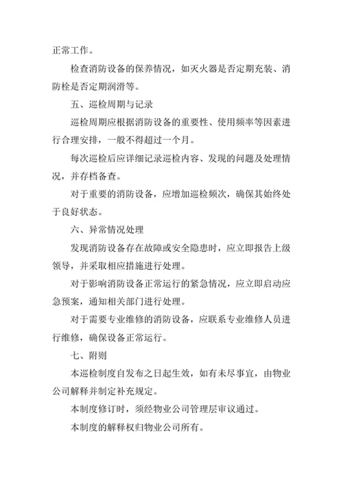 物业公司消防设备巡检制度