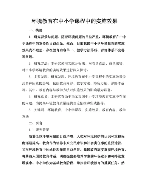 环境教育在中小学课程中的实施效果
