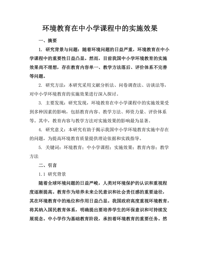 环境教育在中小学课程中的实施效果