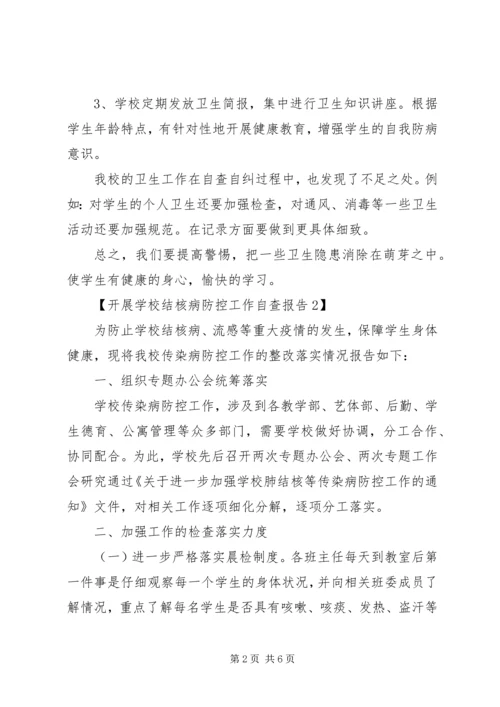 学校结核病防控自查工作报告.docx