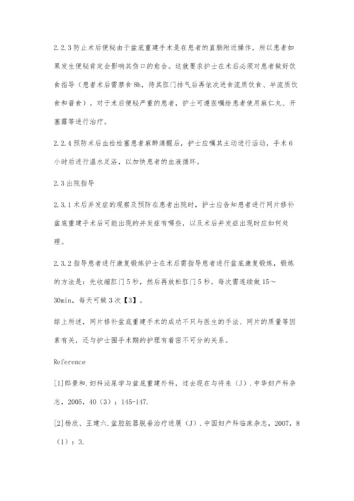 网片修补盆底重建术围手术期的护理.docx