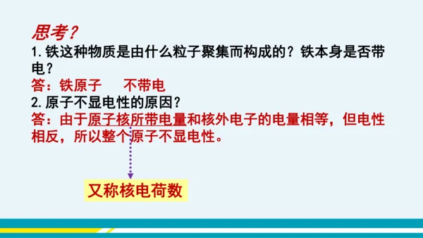 【轻松备课】人教版化学九年级上 第三单元 课题2 原子的结构（第1课时）教学课件