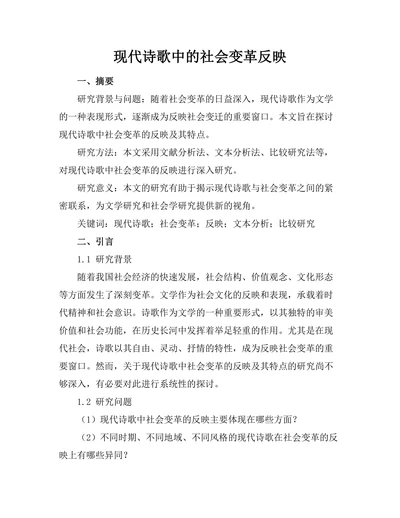 现代诗歌中的社会变革反映