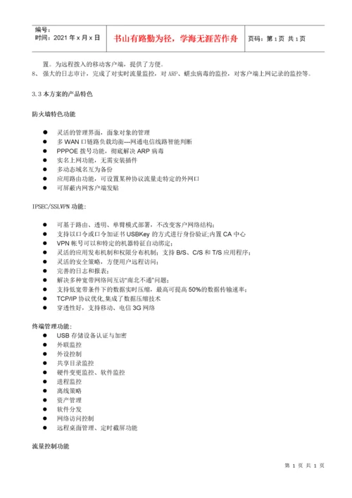 网络安全整体解决方案.docx