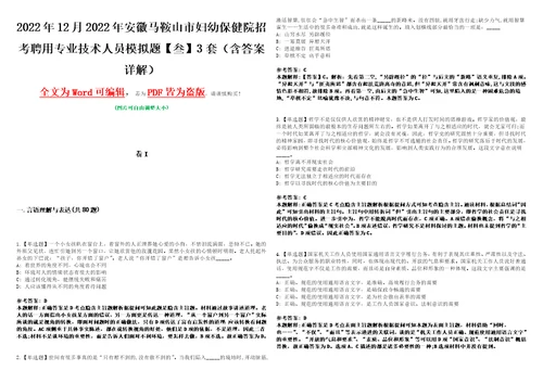 2022年12月2022年安徽马鞍山市妇幼保健院招考聘用专业技术人员模拟题叁3套含答案详解