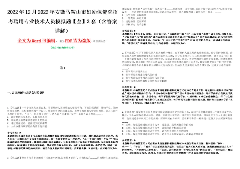 2022年12月2022年安徽马鞍山市妇幼保健院招考聘用专业技术人员模拟题叁3套含答案详解