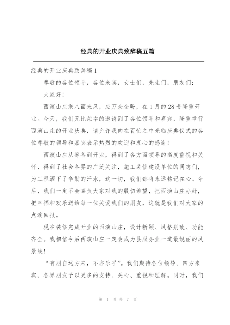 经典的开业庆典致辞稿五篇.docx