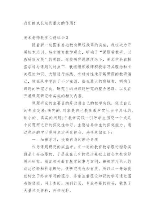 美术老师教学心得体会.docx