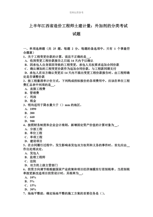 上半年江西省造价工程师土建计量外加剂的分类考试试题.docx