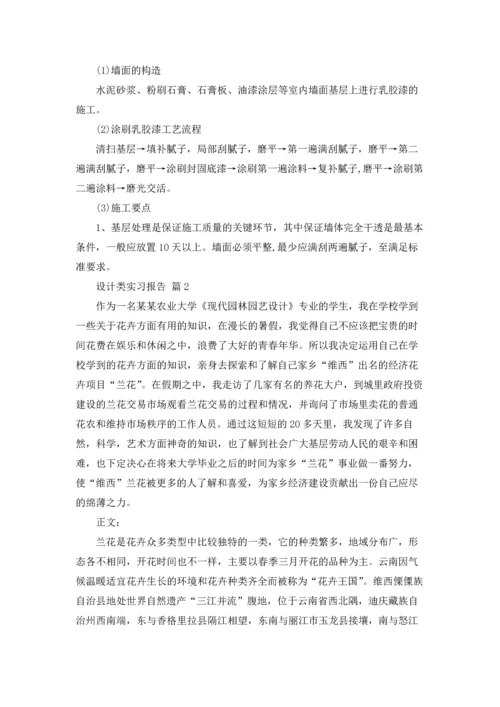 关于设计类实习报告集锦六篇.docx