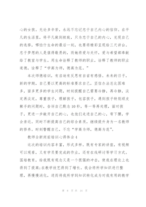 教师全新岗前培训心得体会2022.docx