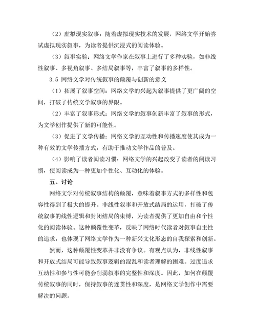 网络文学对传统叙事的颠覆与创新