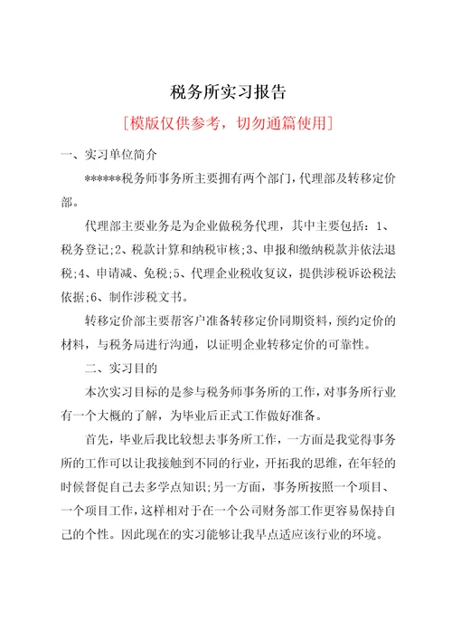 税务所实习报告