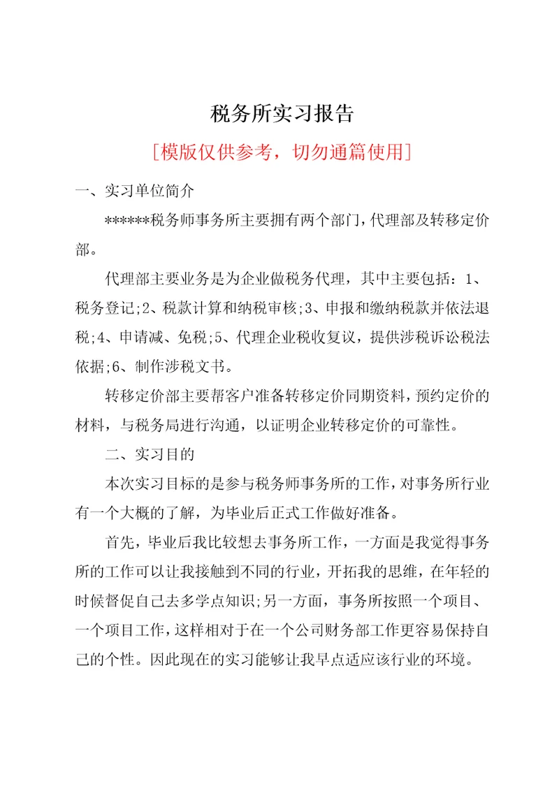 税务所实习报告