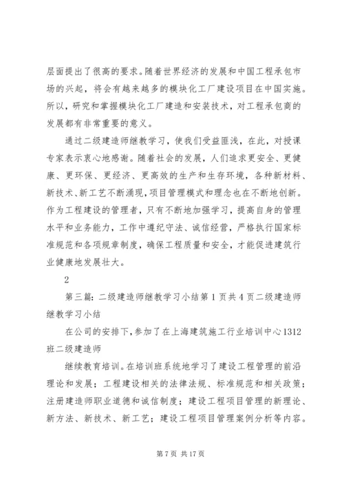 二级建造师继教学习小结.docx