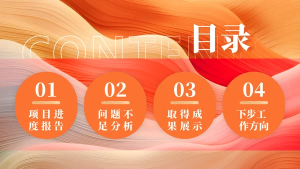 橙色流体风项目工作汇报通用PPT模板