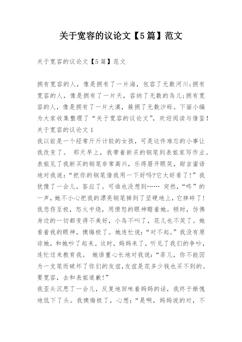 关于宽容的议论文【5篇】范文精编.docx