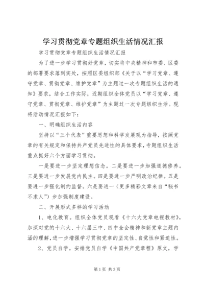 学习贯彻党章专题组织生活情况汇报 (7).docx