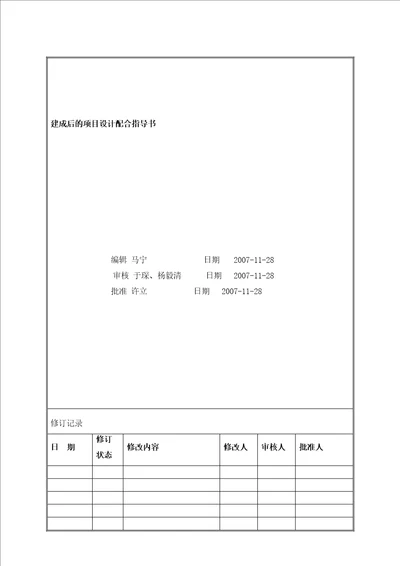 VTSJWI011建成后的项目设计配合指导书