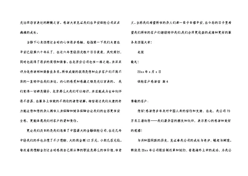 保险客户感谢信5篇