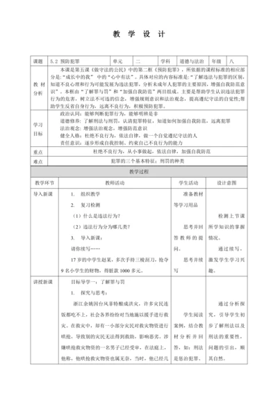 5.2 预防犯罪 教案（表格式）人教版八年级道德与法治 上册