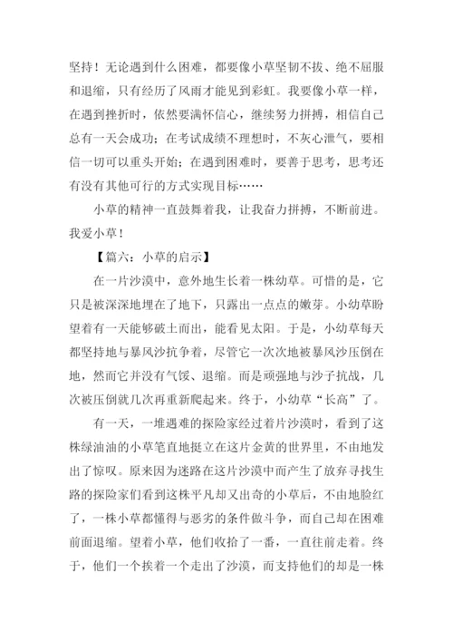 小草的启示作文600字.docx