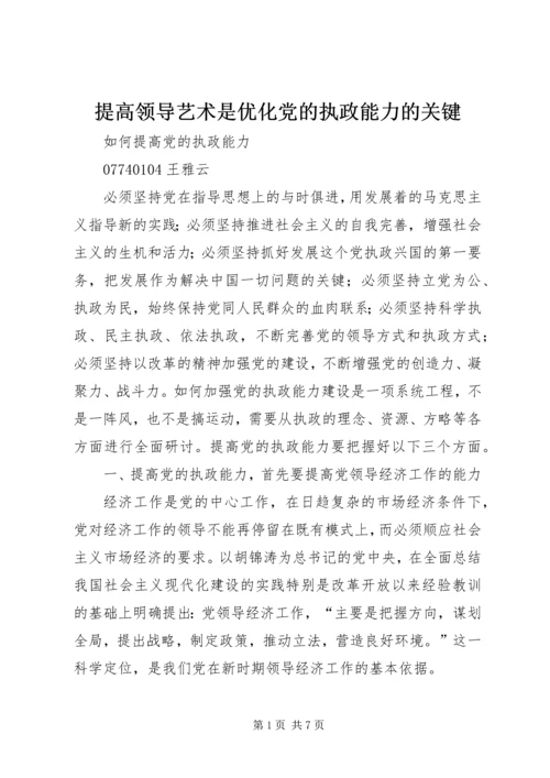 提高领导艺术是优化党的执政能力的关键 (4).docx