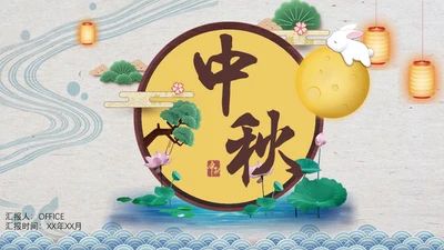 月圆赏月吃月饼中秋节通用PPT模板
