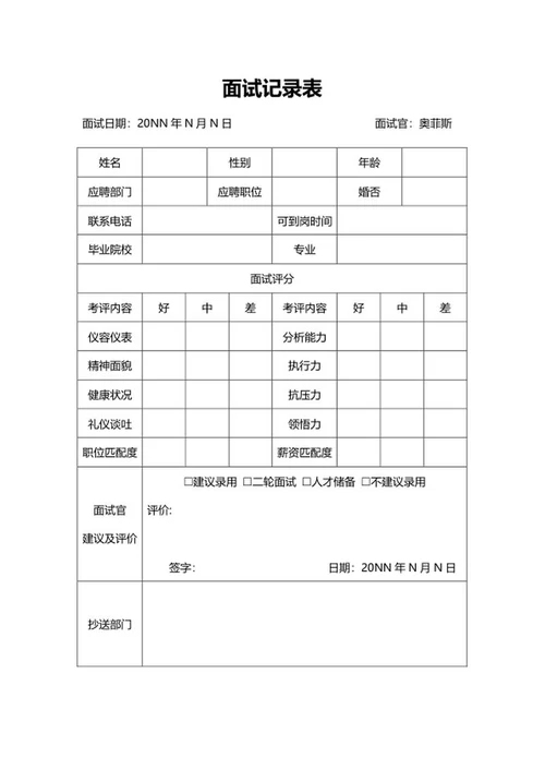公司面试记录表word模板