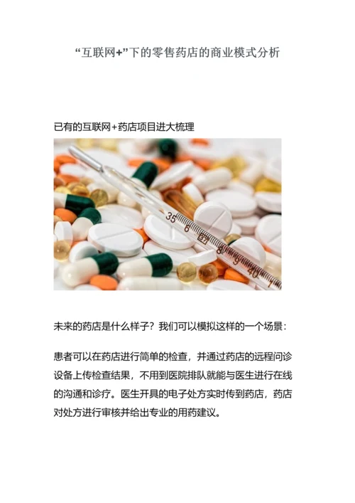 “互联网-”下的零售药店的商业模式分析(完整版)资料.docx