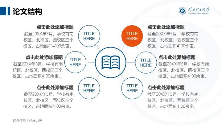 蓝色简约河南理工大学专属课题学术汇报毕业答辩通用PPT模板