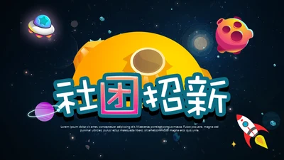 可爱卡通星空社团招新通用PPT模板