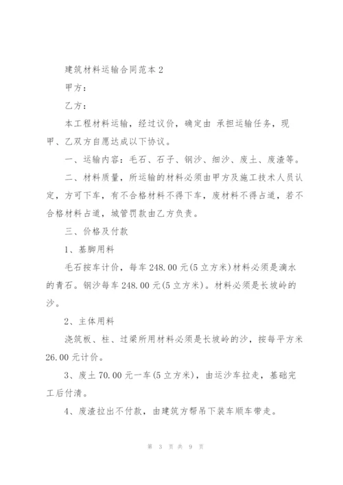 简单的建筑材料运输合同范本.docx