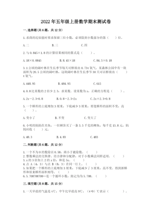2022年五年级上册数学期末测试卷精品（满分必刷）.docx