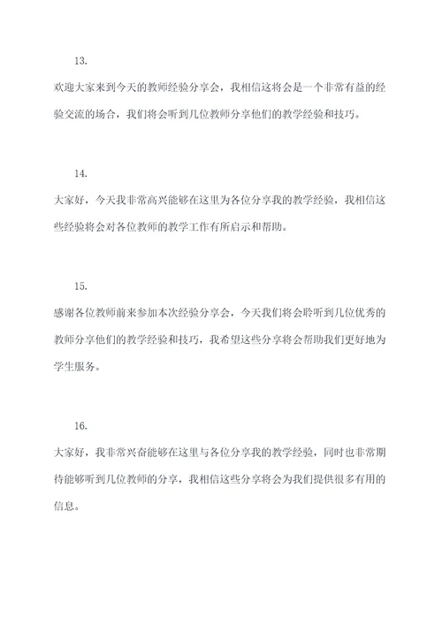 教师经验分享主持开场白