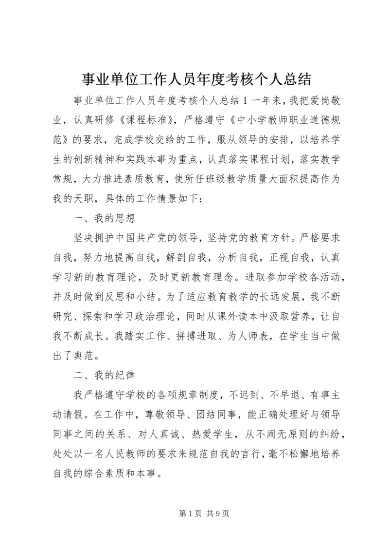 事业单位工作人员年度考核个人总结.docx