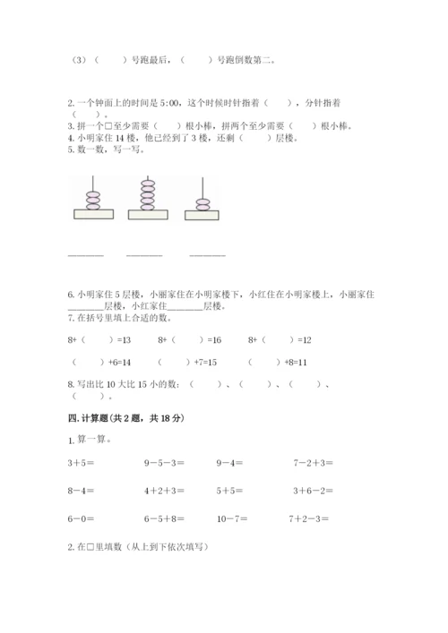 人教版一年级上册数学期末测试卷（含答案）word版.docx