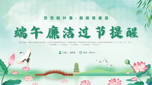 绿色水墨风端午廉洁党课