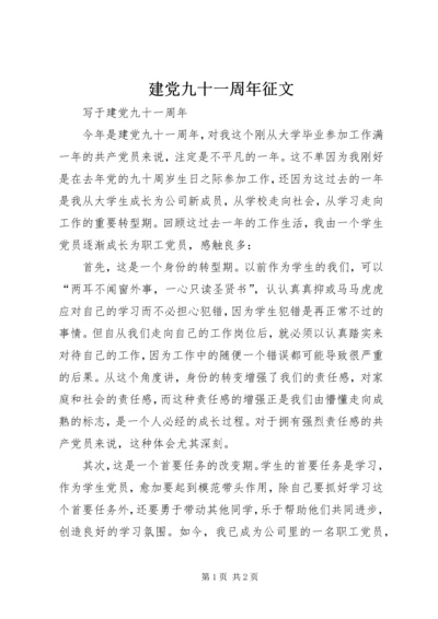 建党九十一周年征文 (2).docx