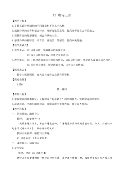 部编版八年级语文上册教案 第三单元 13 唐诗五首